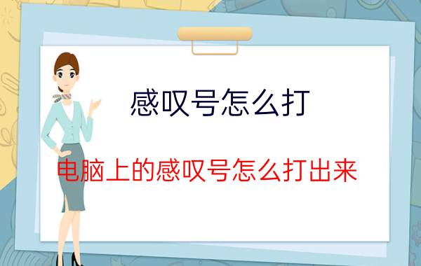 感叹号怎么打 电脑上的感叹号怎么打出来？